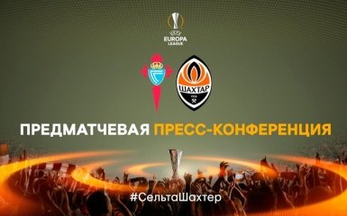 Сельта - Шахтер: видео предматчевой пресс-конференции
