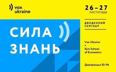 Дводенний семінар від VoxUkraine та KSE 26-27 листопада, Київ