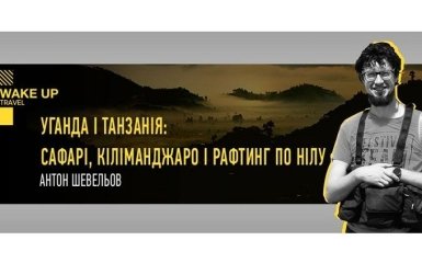 Уганда и Танзания: сафари, Килиманджаро и рафтинг по Нилу. Эксклюзивная прямая трансляция на ONLINE.UA
