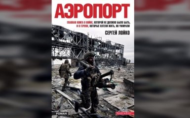 Сергей Лойко не хочет продавать права на свою книгу "Аэропорт"