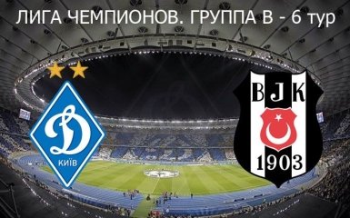 Динамо - Бешикташ - 6-0: хронология матча
