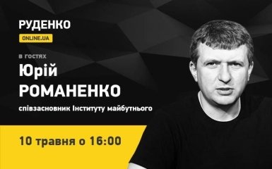 Політолог Юрій Романенко 10 травня – в прямому ефірі ONLINE.UA (відео)