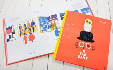 "Я так вижу": детская книга стала самой красивой книгой года в Украине