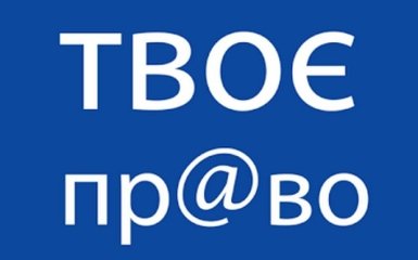 Твоє пр@во: в Україні запустили додаток для захисту прав переселенців з Криму і Донбасу, які постраждали від насильства