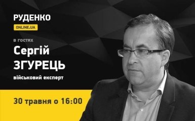 Військовий експерт Сергій Згурець 30 травня - в прямому ефірі ONLINE.UA (відео)