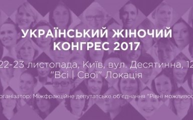 Первый Украинский Женский Конгресс пройдет в Киеве