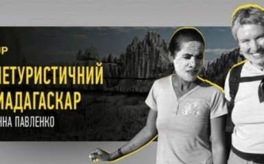 Нетуристичний Мадагаскар - ексклюзивна трансляція на ONLINE.UA (відео)