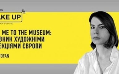 Ірина Тофан: Take me to the museum: Путівник художніми колекціями - ексклюзивна трансляція на ONLINE.UA