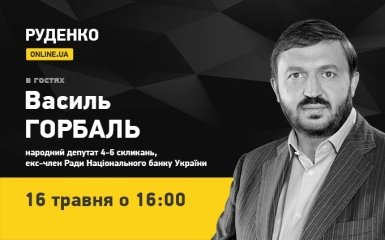 Банкір Василь Горбаль 16 травня - в ефірі ONLINE.UA (відео)