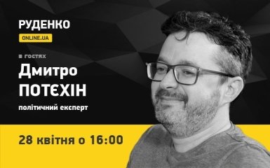 Політичний експерт Дмитро Потєхін - 28 квітня в прямому ефірі на ONLINE.UA (відео)