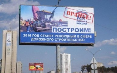 Билборды партии Путина в России закрасили словом "Вранье": появилось фото