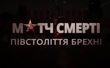 "Матч смерти". Как спортивная басня Второй мировой служит российской пропаганде — видео