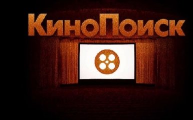 Разом із забороною "Яндексу" в Україні закриють доступ до сайту "Кинопоиск"