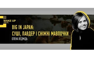 Big in Japan: суші, павдер і сніжні мавпочки. Дивіться ексклюзивну трансляцію на ONLINE.UA