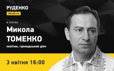 3 апреля в 16:00 в прямом эфире ONLINE.UA – Николай Томенко