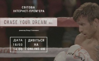 Chase your dream: дивіться на ONLINE.UA інтернет-прем'єру фільму про українського топ-боксера Ломаченка