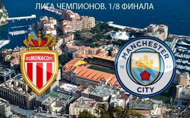 Монако - Манчестер Сити - 3-1: онлайн матча