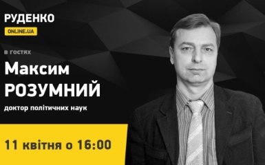 Доктор политических наук Максим Розумный 11 апреля в прямом эфире ONLINE.UA