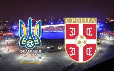 Україна - Сербія: прогноз на матч 15 листопада