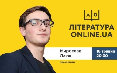 Письменник Мирослав Лаюк 16 травня - у проекті Література.ONLINE.UA (відео)