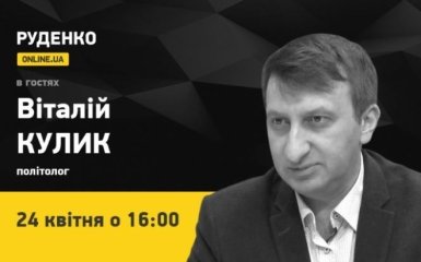 Политолог Виталий Кулик 24 апреля - в прямом эфире ONLINE.UA