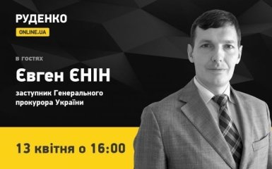 Заступник Генерального прокурора Євген Єнін - 13 квітня в ефірі ONLINE.UA