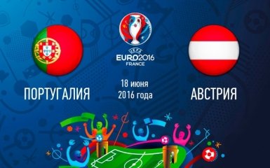Португалия - Австрия - 0-0: хронология матча второго тура Евро-2016