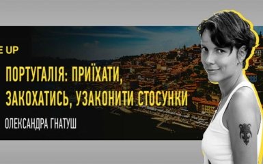 Португалія: приїхати, закохатися, узаконити стосунки. Дивіться ексклюзивну трансляцію на ONLINE.UA
