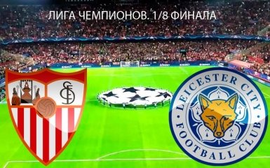 Севилья - Лестер Сити - 2-1: хронология матча