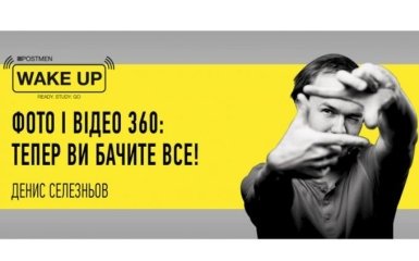 Фото и видео 360: теперь вы видите все. Смотрите эксклюзивную трансляцию на ONLINE.UA