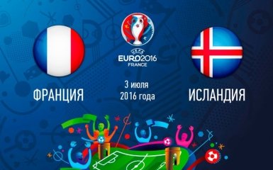 Франция - Исландия - 5-2: хронология матча 1/4 финала Евро-2016