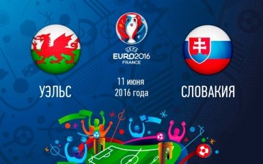 Уэльс - Словакия - 2-1: хронология матча первого тура Евро-2016