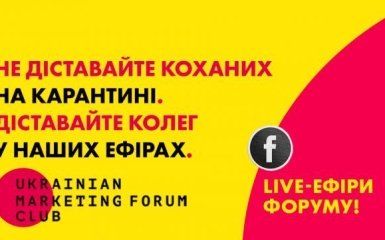 Не доставайте любимых на карантине: присоединяйтесь к live-эфирам Украинского маркетинг-форума