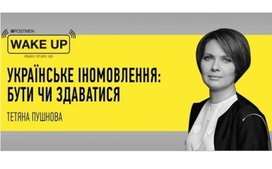 Как формируется имидж Украины в мире: смотрите эксклюзивную трансляцию на ONLINE.UA