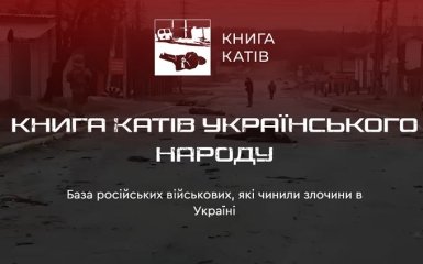 В Україні запустили сайт "Книга катів українського народу" про воєнних злочинців РФ