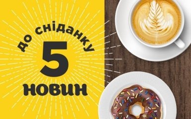 5 новостей к завтраку