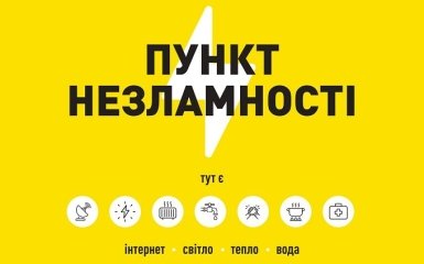 Пункти незламності у Києві та області: де знайти найближче місце зі зв'язком та світлом
