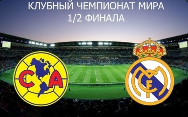 Америка - Реал Мадрид: онлайн трансляція півфіналу чемпіонату світу