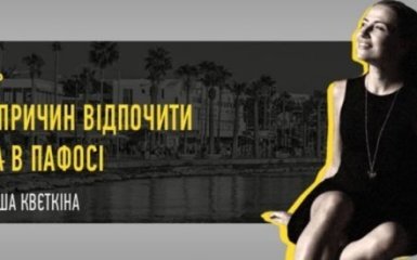 Даша Квєткіна 5 причин відпочити в Пафосі - ексклюзивна трансляція на ONLINE.UA