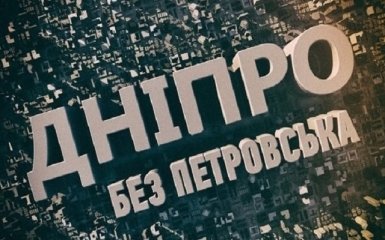 Больше половины украинцев поддерживают переименование Днепропетровска - опрос