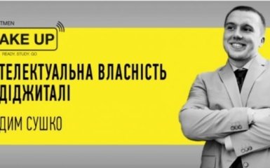 Вадим Сушко: Интеллектуальная собственность в диджитал - эксклюзивная трансляция на ONLINE.UA