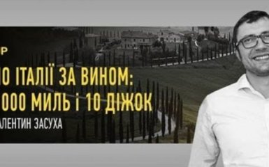 По Італії за вином: 1000 миль і 10 діжок - ексклюзивна трансляція на ONLINE.UA