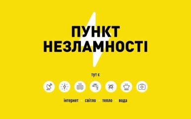 Пункти незламності запускають по всій Україні. Там є тепло, інтернет, вода та світло