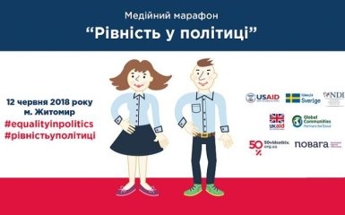 Медійний Марафон «Рівність у політиці»: у Житомирі обговорять ґендерну рівність у політиці