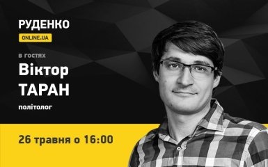 Політолог Віктор Таран 26 травня - в ефірі ONLINE.UA (відео)