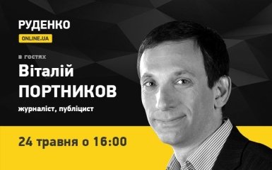 Публицист Виталий Портников 24 мая - в эфире ONLINE.UA (видео)