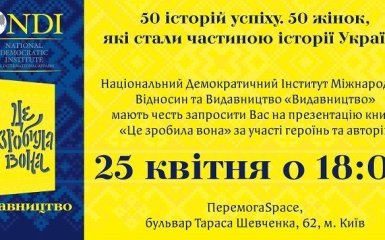 Це зробила вона: у Києві відбудеться презентація книги про 50 видатних жінок України
