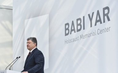 Трагедія Бабиного Яру: Порошенко озвучив страшну цифру