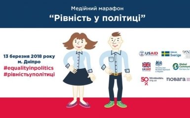 «Рівність у політиці»: у Дніпрі обговорили питання ґендерної рівності в Україні