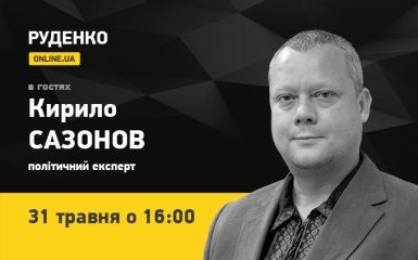 Политический эксперт Кирилл Сазонов 31 мая в прямом эфире ONLINE.UA